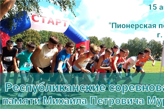 Традиционные республиканские соревнования в Ядрине: почтим память Михаила Мурзина