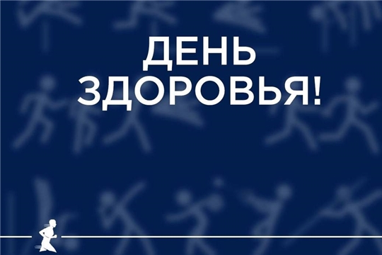 Приглашаем на День здоровья и спорта 22 августа