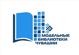 Модельный библиотеки Чувашии