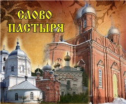 Слово пастыря