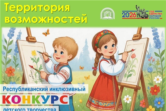 Республиканский инклюзивный конкурс детского творчества «Территория возможностей» по теме «Единство в творчестве»