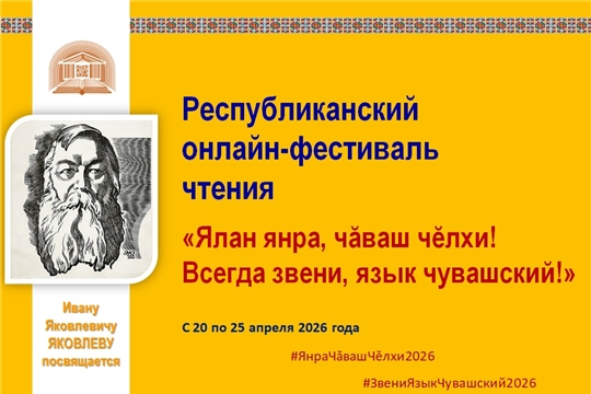 VI республиканском онлайн-фестивале чтения «Ялан янра, чăваш чĕлхи! Всегда звени язык, чувашский!»