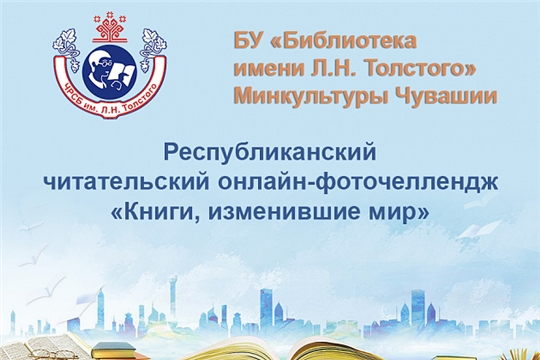 Республиканский читательский онлайн-фоточеллендж «Книги, изменившие мир»