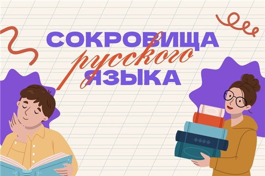 Всероссийская акция «Сокровища русского языка»