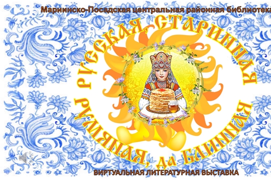 Виртуальная литературная выставка  «Русская, старинная, румяная, да блинная!»