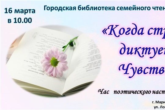 Час поэтического настроения "Когда строку диктует чувство"