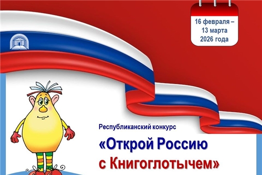 Активные читатели библиотек Мариинско-Посадского округа стали участниками Республиканского конкурса «Открой Россию с Книгоглотычем»