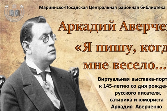 Виртуальная книжная выставка «Аркадий Аверченко. Я пишу, когда мне весело…»