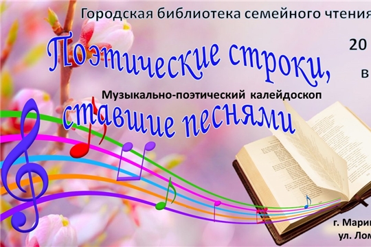 Музыкально-поэтический калейдоскоп "Поэтические строки, ставшие песнями"