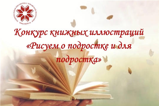 Читатели Эльбарусовской и Сятракасинской сельских библиотек участники республиканского конкурса иллюстраций