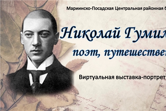 Виртуальная выставка-портрет «Николай Гумилёв: поэт, путешественник…»