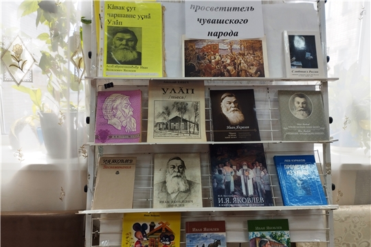 В Аксаринской сельской библиотеке оформлена книжная выставка «Иван Яковлев - просветитель чувашского народа»