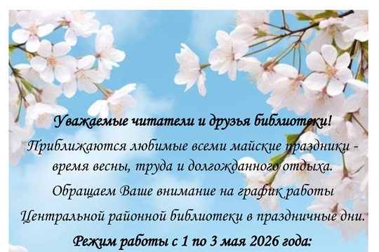 График работы на майские праздничные дни