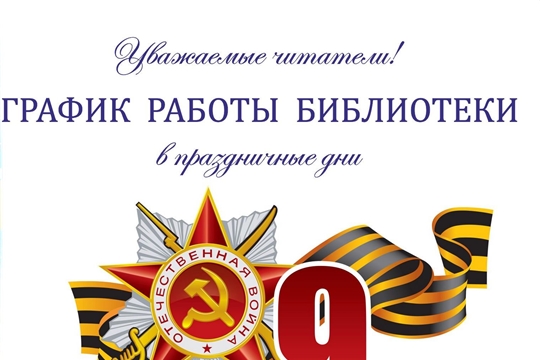 График работы Центральной районной библиотеки с 8 по 11 мая