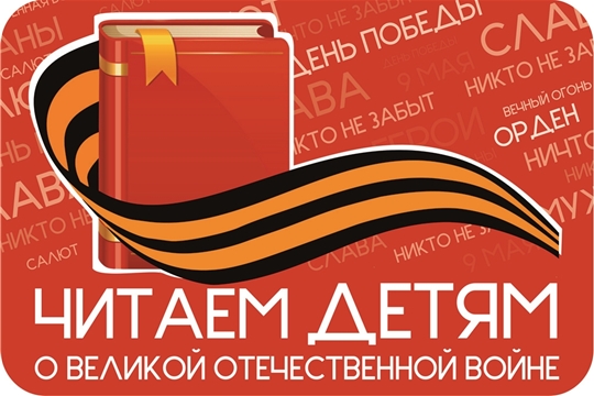 Шоршелская сельская библиотека присоединилась к акции «Читаем детям о Великой Отечественной войне»