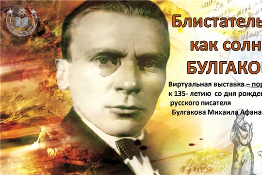 Виртуальная выставка-портрет «Блистательный как солнце Булгаков…»