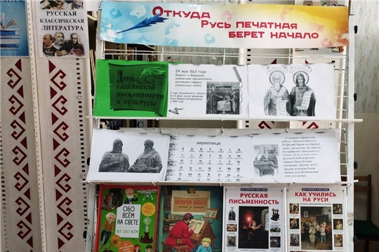 Книжная выставка «Откуда Русь печатная берёт начало»: знакомство с истоками славянской письменности
