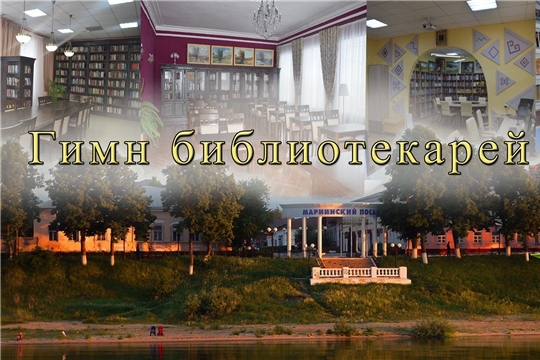 В Мариинско-Посадской ЦБС участниками проекта Гений места создан гимн библиотек