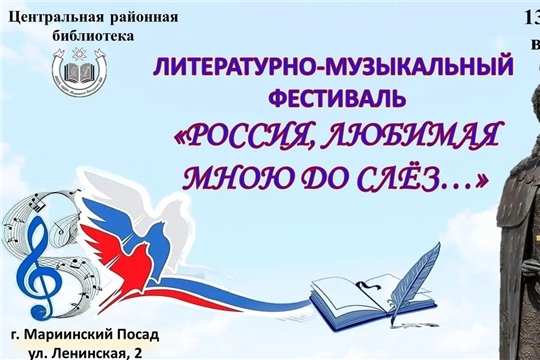 Межрегиональный литературно-музыкальный фестиваль «Россия, любимая мною до слёз…» в Мариинском Посаде