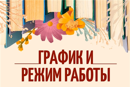 Режим работы в летний период 2026