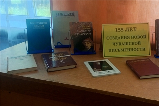 Выставка «155 лет новой чувашской письменности» функционирует в Сятракасинской сельской библиотеке
