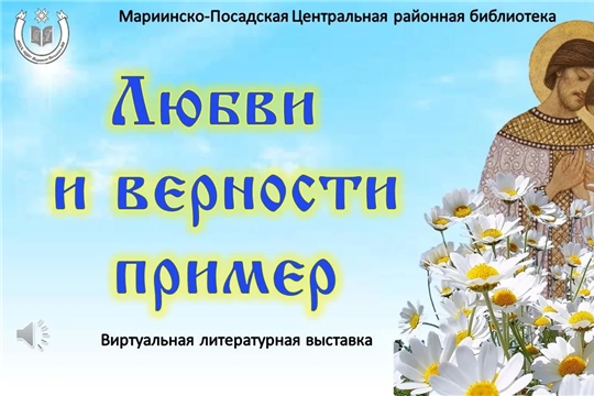 Виртуальная литературная выставка «Любви и верности пример»