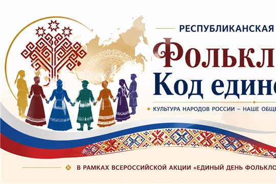 Аксаринская сельская библиотека присоединилась к республиканской акции «Фольклор. Код единства»