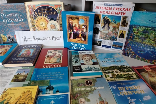 Настольная выставка «Крещение Руси» в Карабашской сельской библиотеке
