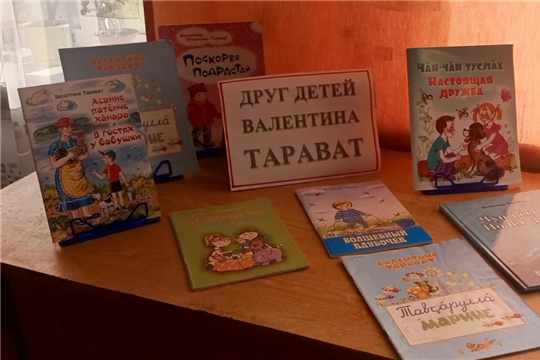 Литературный час «Друг детей Тарават В.Н.» в Сятракасинской сельской библиотеке