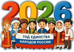Год единства народов России
