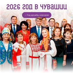2026 год – Год дружбы народов в Чувашской Республике