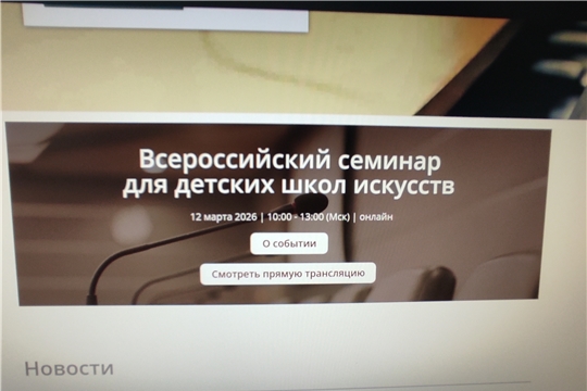 Всероссийский семинар детских школ искусств