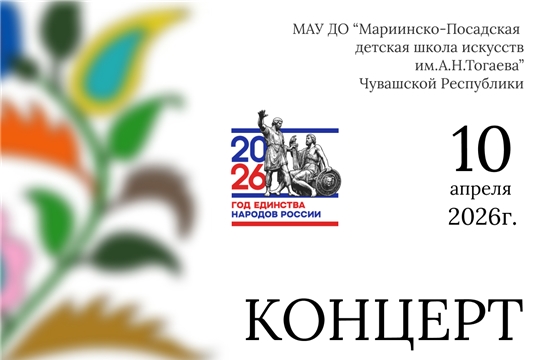 10 апреля 2026 года в Мариинско-Посадской ДШИ состоится концерт татарской музыки