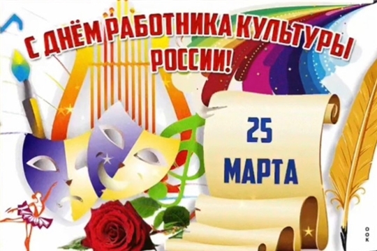 С днем работника культуры!