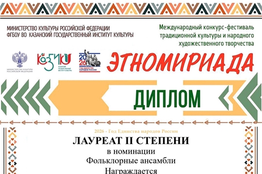 Фольклорный ансамбль «Нухрат» - луреат II степени XIII Международного  конкурса- фестиваля традиционной культуры и народного художественного творчества «Этномириада»