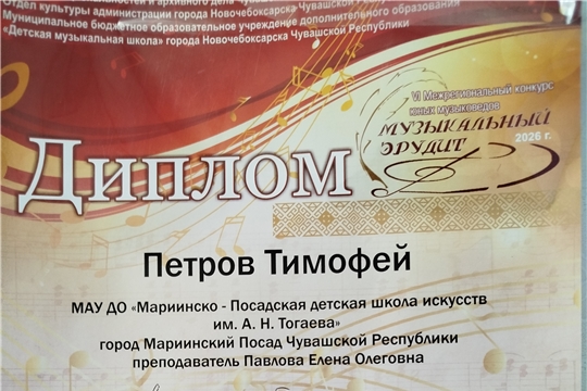 Тимофей Петров - Лауреат 3 степени Vl Межрегионального конкурса "Музыкальный эрудит"
