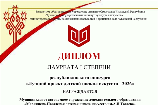 Проект Мариинско-Посадской ДШИ признан одним из лучших в Чувашской Республике