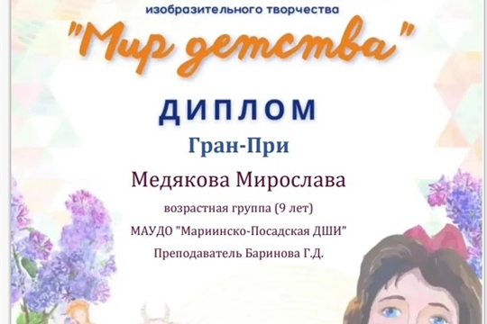 Учащиеся Мариинско-Посадской ДШИ (с.Октябрьское) - в числе победителей Открытого республиканского конкурса детского изобразительного творчества "Мир детства"