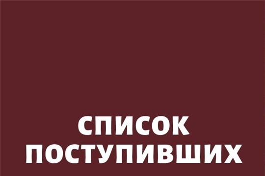 Список поступивших 
