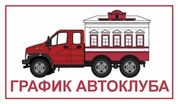 ГРАФИК РАБОТЫ АВТОКЛУБА