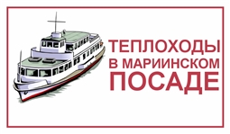 ГРАФИК ЗАХОДА ТЕПЛОХОДОВ