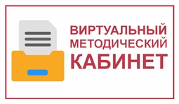 Виртуальный методический кабинет