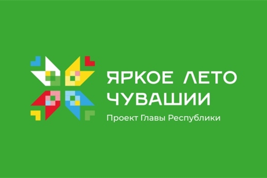 Яркое Лето Чувашии  с 26 августа по 1 сентября