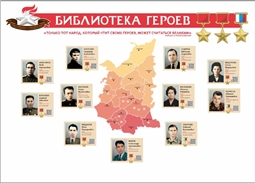 БИБЛИОТЕКА ГЕРОЕВ
