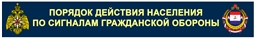 Порядок действия населения по сигналам гражданской обороны