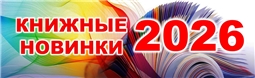 Книжные новинки 2026