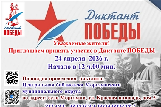 Центральная библиотеки Моргаушского муниципального округа станет площадкой проведения Диктанта Победы 2026