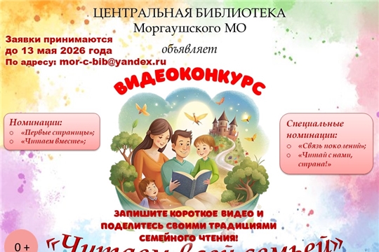 Муниципальный онлайн-конкурс «Читаем всей семьей» к Международному дню семьи