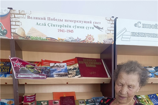 «Великой Победы немеркнущий свет – Аслă Çĕнтерĕвĕн сÿнми çути» в Большекарачкинской сельской библиотеке