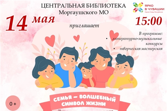 Литературно-музыкальная гостиная «Семья – волшебный символ жизни» к Международному дню семьи